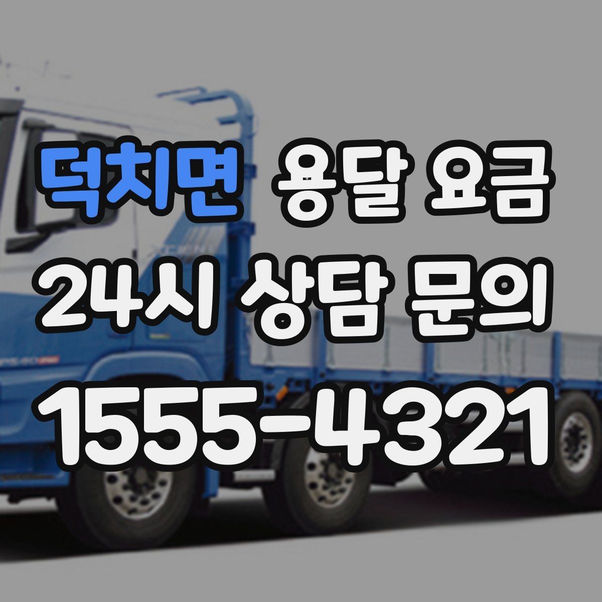 덕치면 용달 요금 대형 가구 이동 시 체크 사항