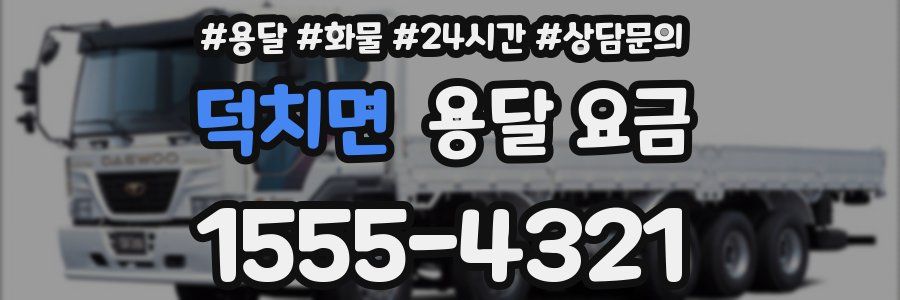 덕치면 용달 요금