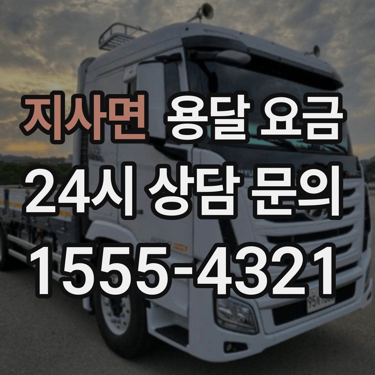 지사면 용달 요금