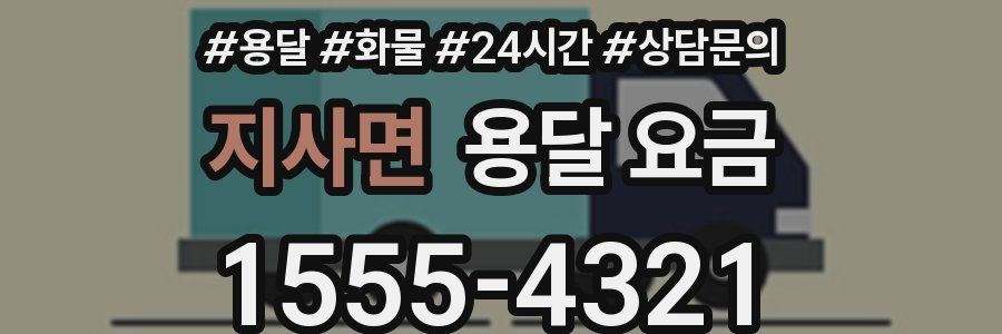 지사면 용달 요금