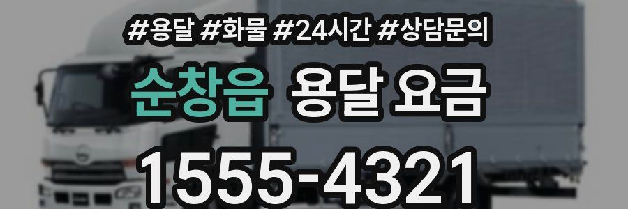 순창읍 용달 요금