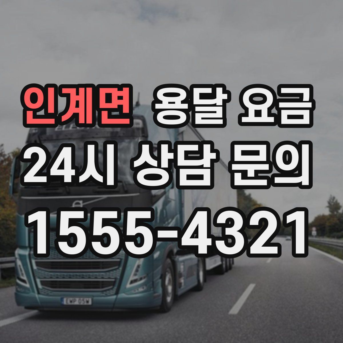 인계면 용달 요금