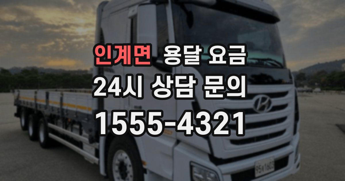 인계면 용달 요금