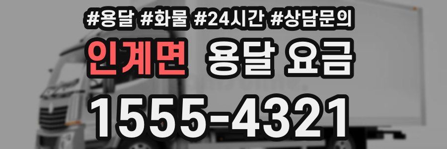 인계면 용달 요금