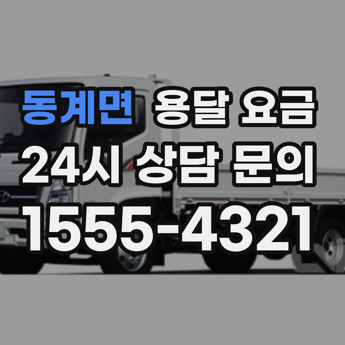 동계면 용달 요금