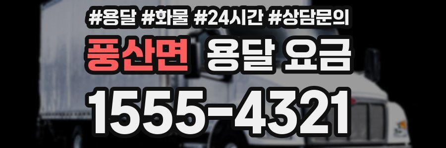 풍산면 용달 요금