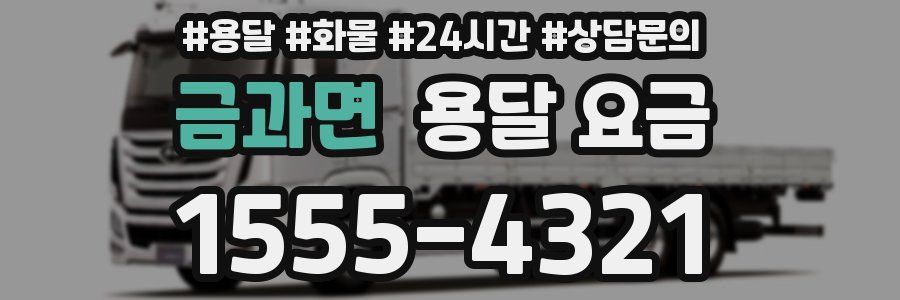 금과면 용달 요금