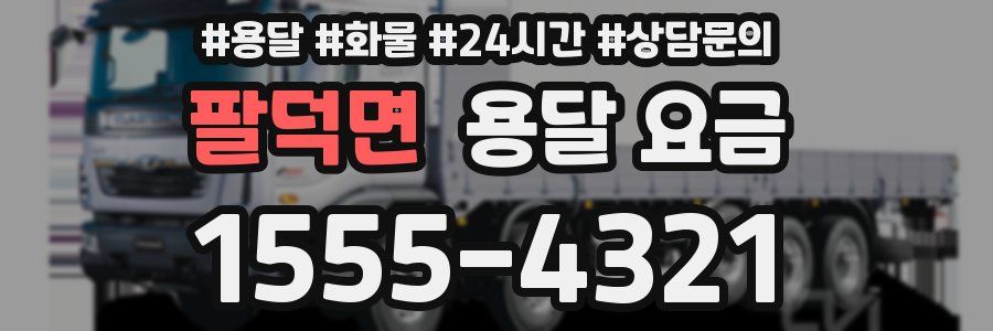 팔덕면 용달 요금