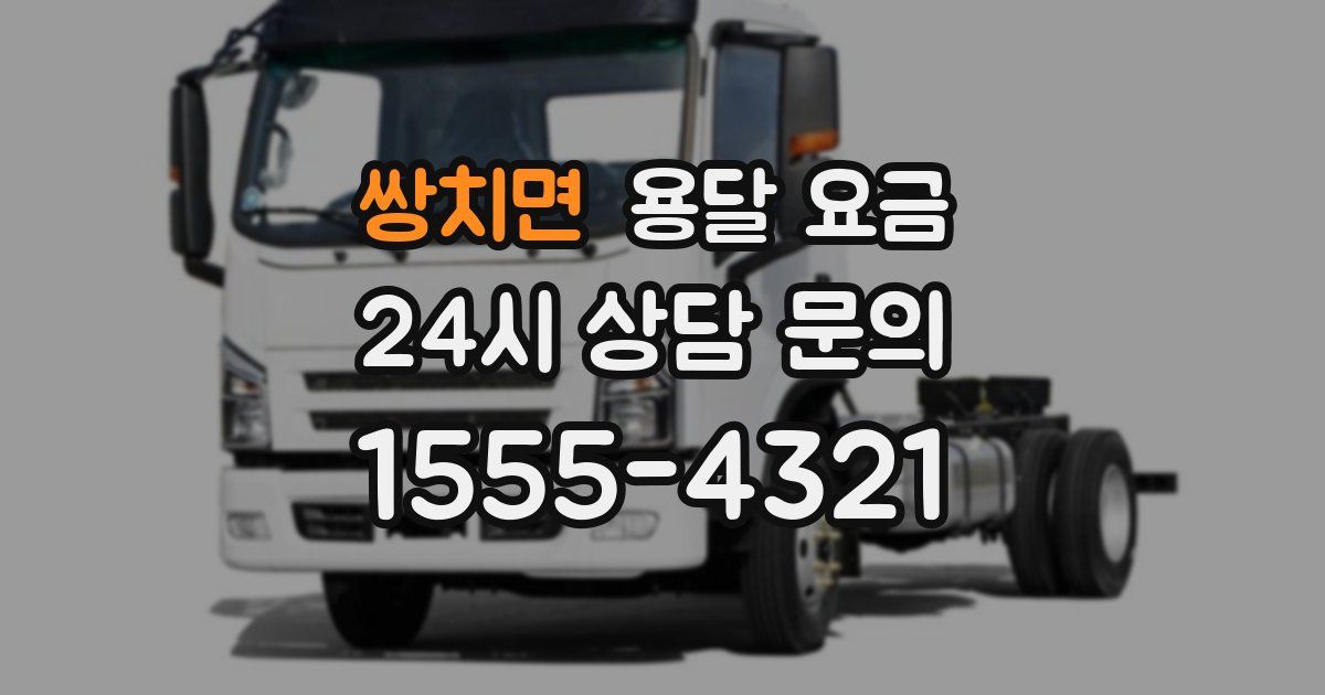 쌍치면 용달 요금