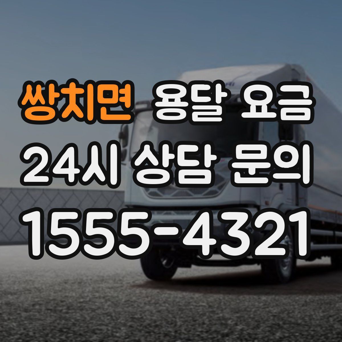 쌍치면 용달 요금