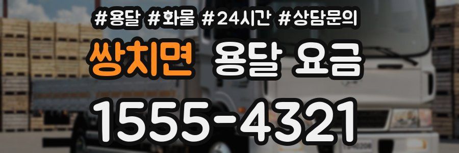 쌍치면 용달 요금