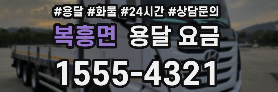 복흥면 용달 요금