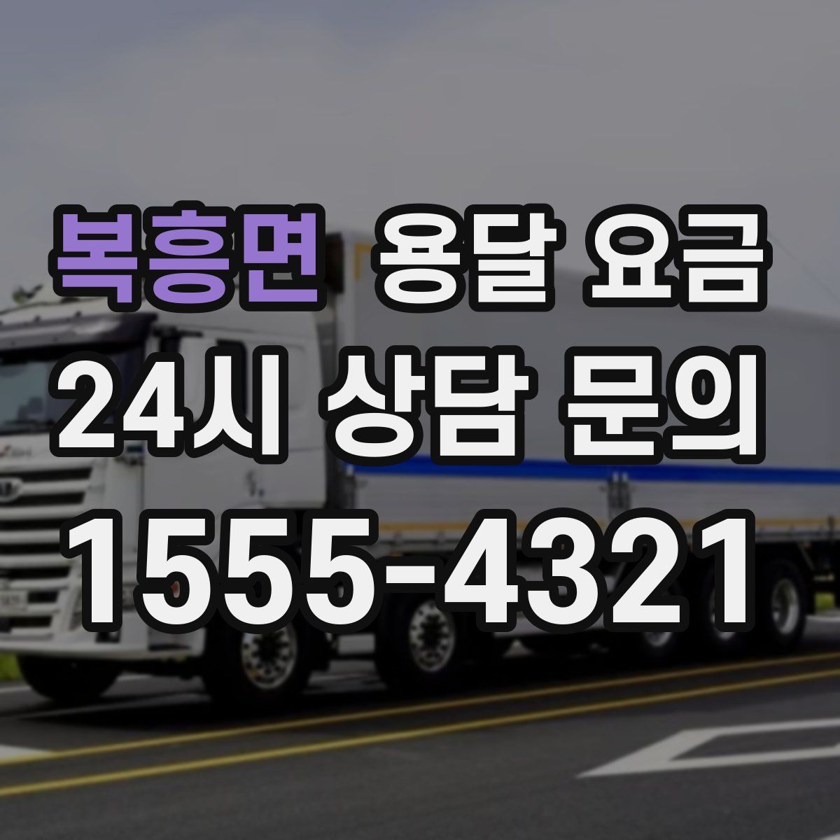 복흥면 용달 요금