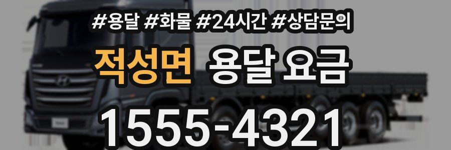 적성면 용달 요금