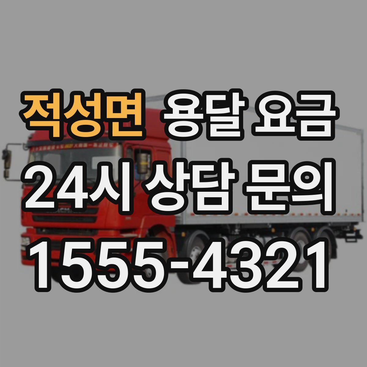 적성면 용달 요금