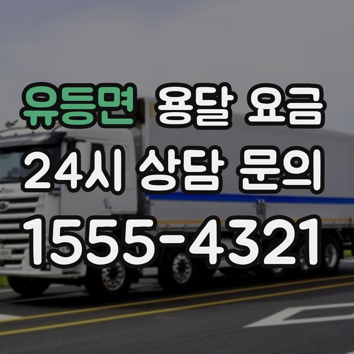 유등면 용달 요금