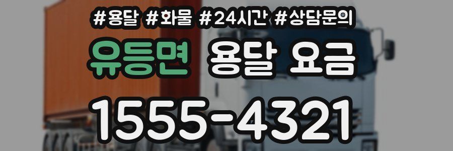 유등면 용달 요금