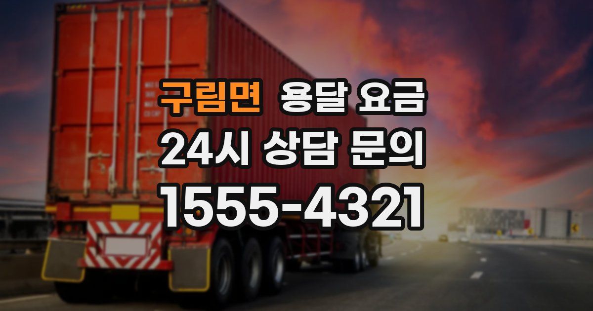 구림면 용달 요금