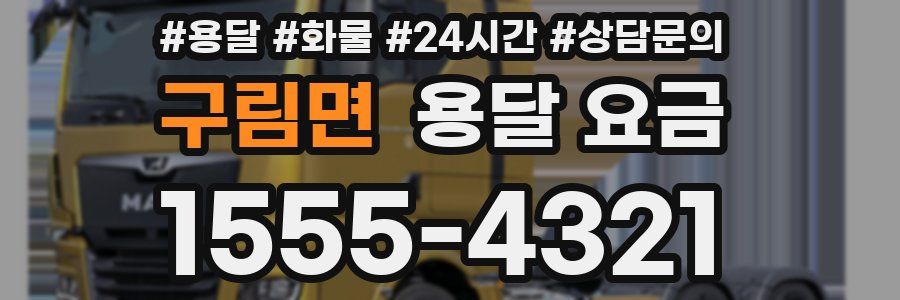 구림면 용달 요금