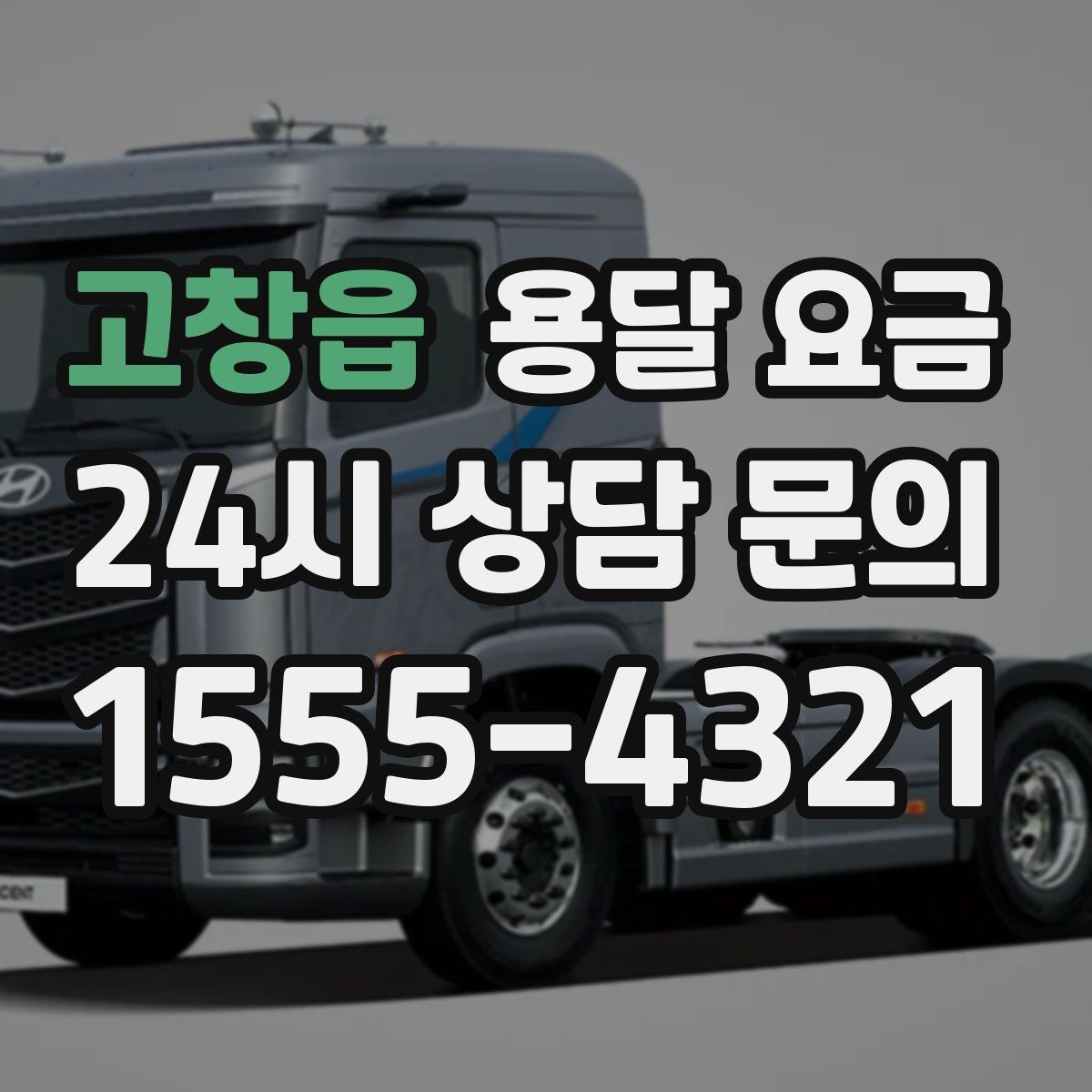 고창읍 용달 요금 신뢰할 수 있는 업체 특징