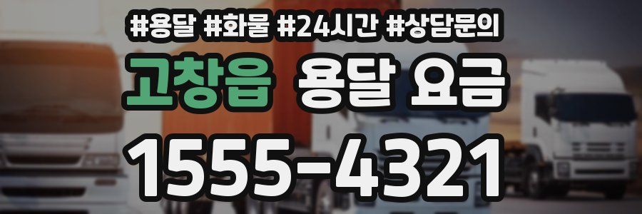 고창읍 용달 요금