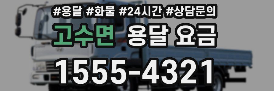 고수면 용달 요금