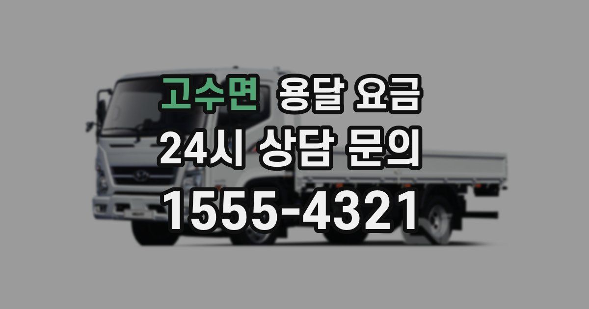 고수면 용달 요금