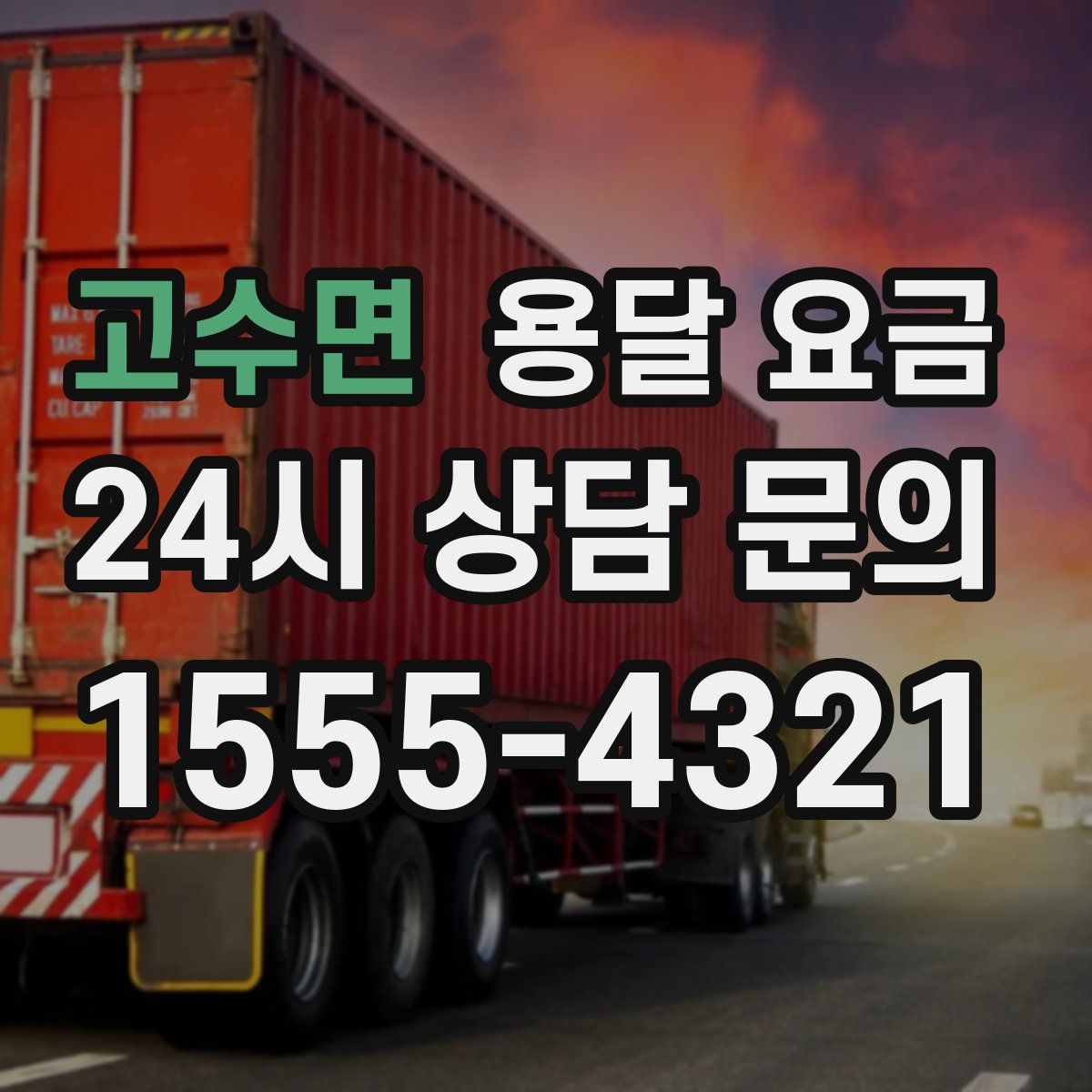 고수면 용달 요금