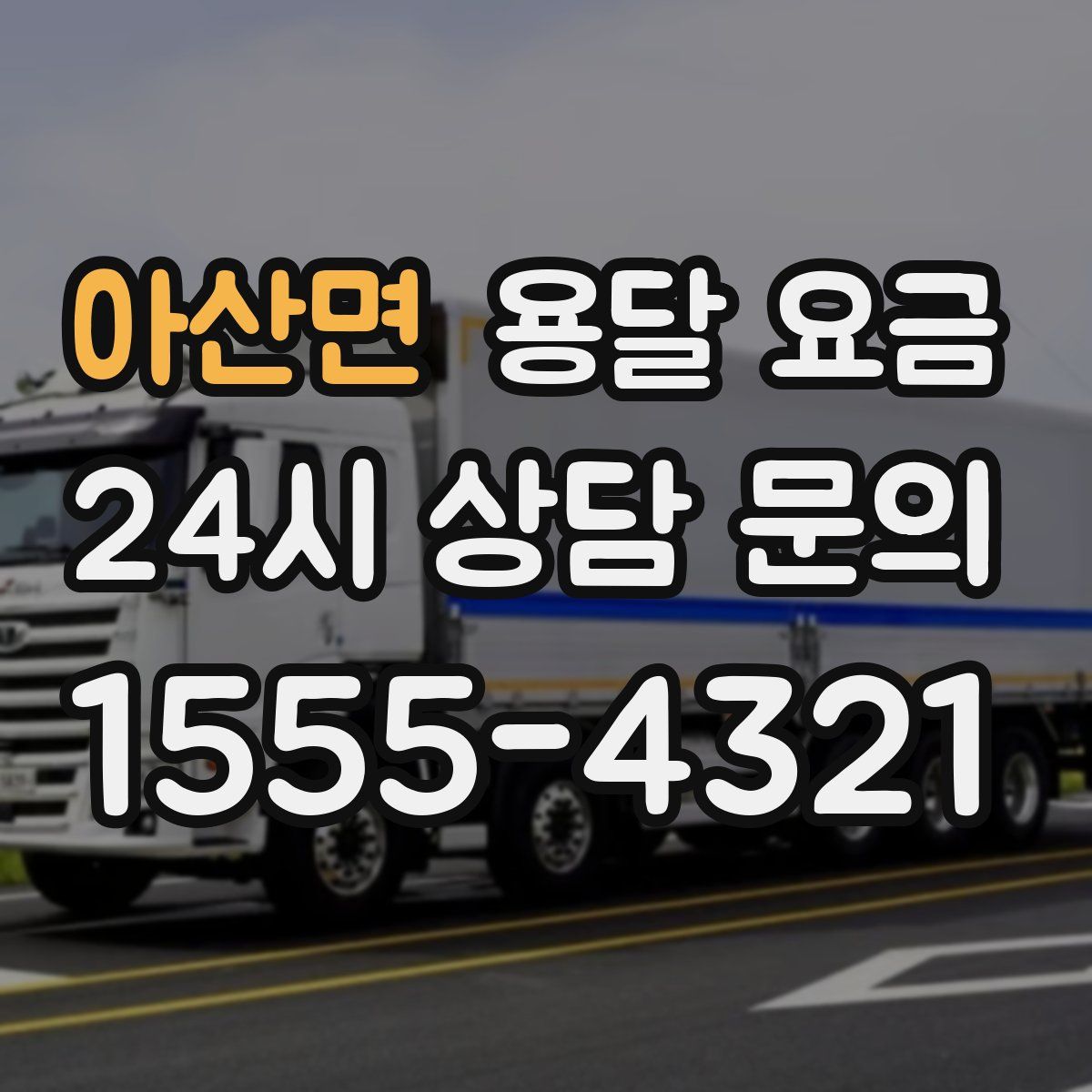 아산면 용달 요금