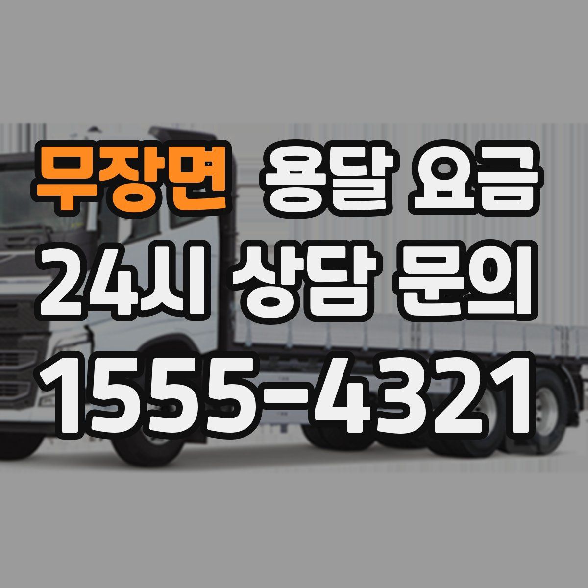 무장면 용달 요금