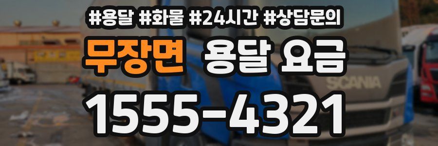 무장면 용달 요금