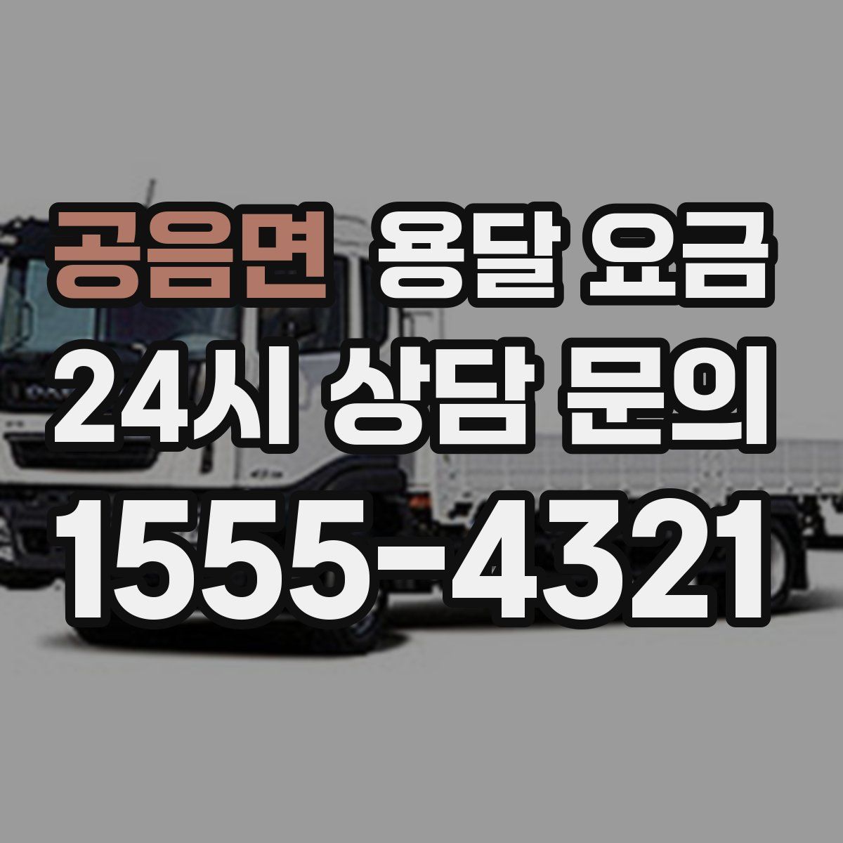 공음면 용달 요금