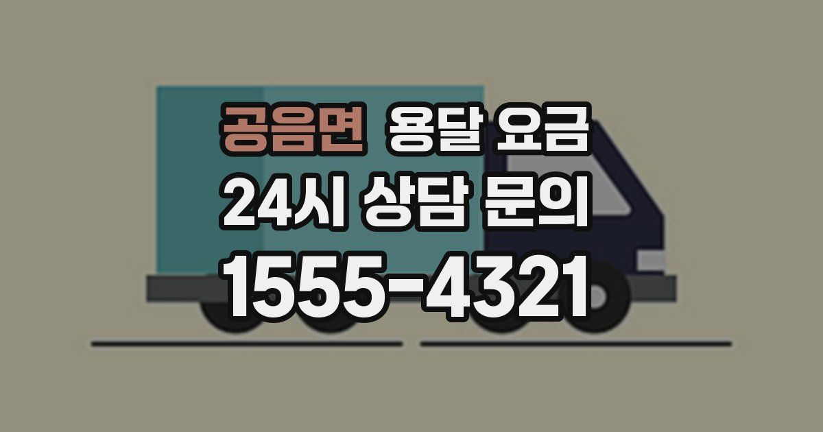 공음면 용달 요금