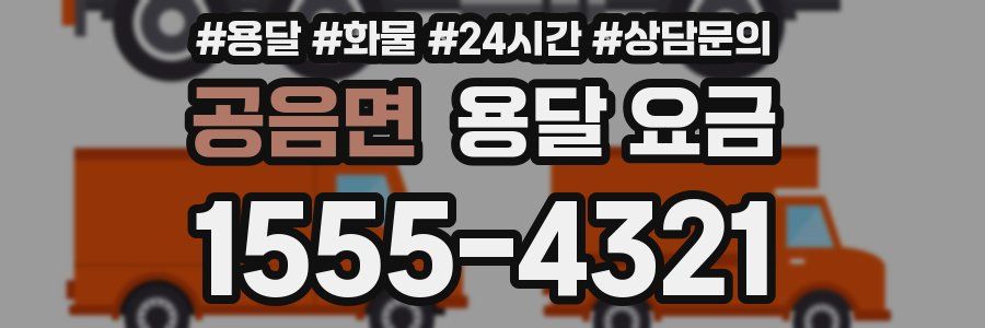 공음면 용달 요금