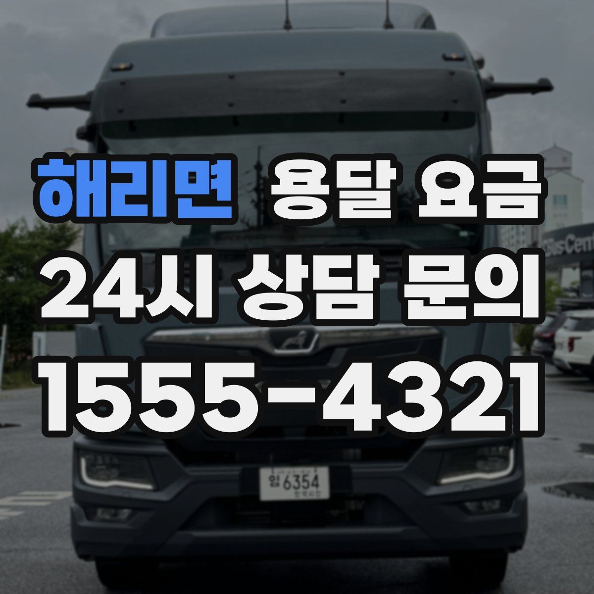 해리면 용달 요금