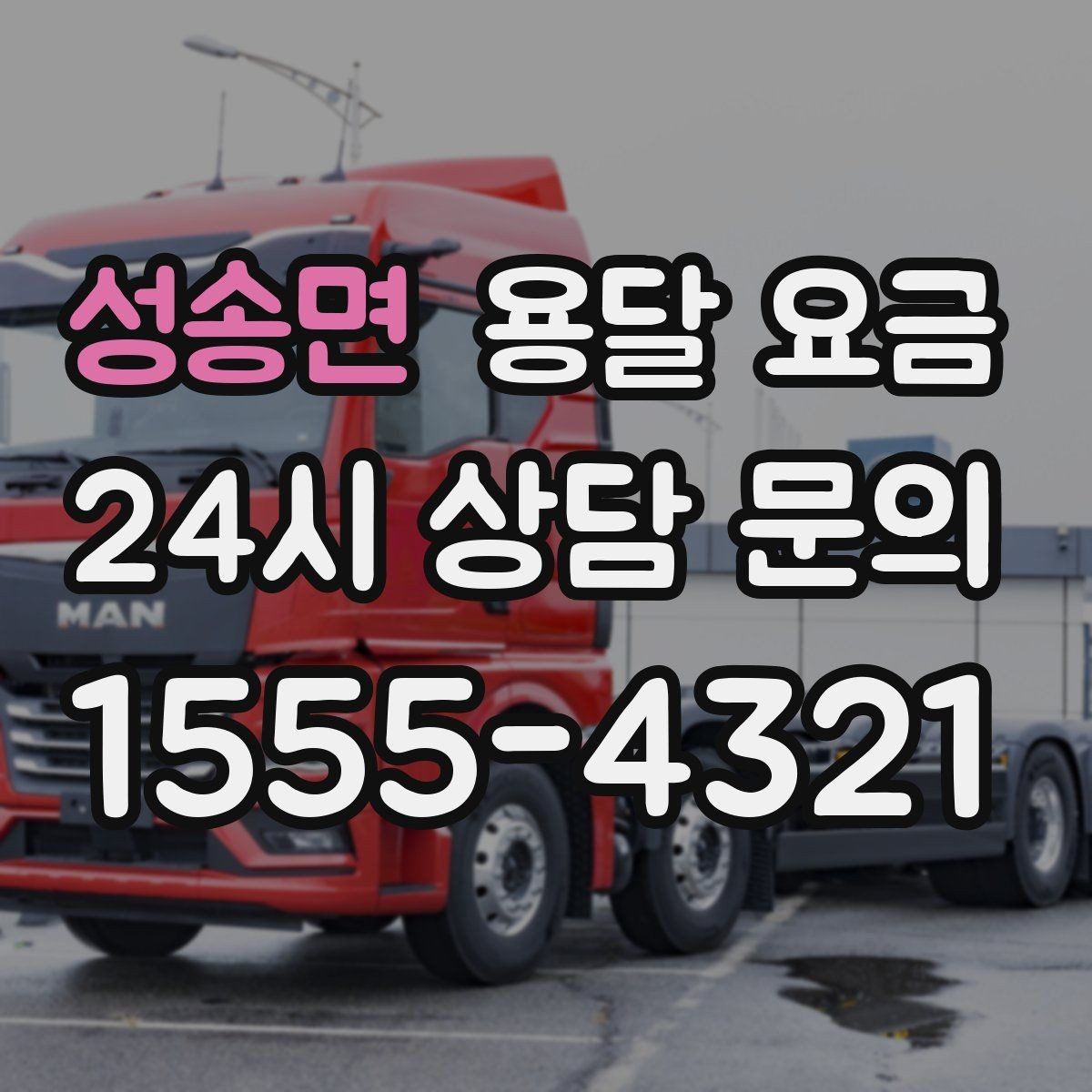 성송면 용달 요금 당일 예약 가능 여부