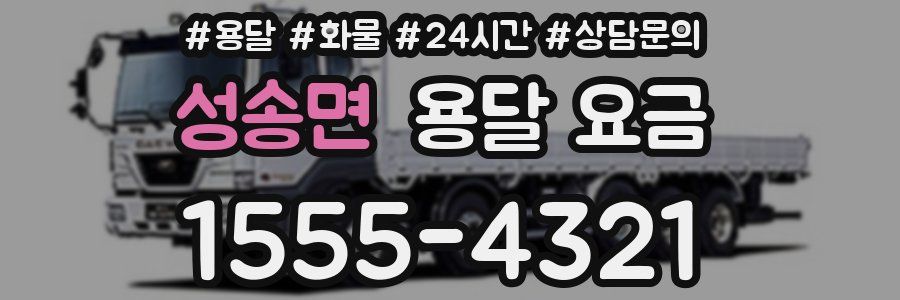 성송면 용달 요금