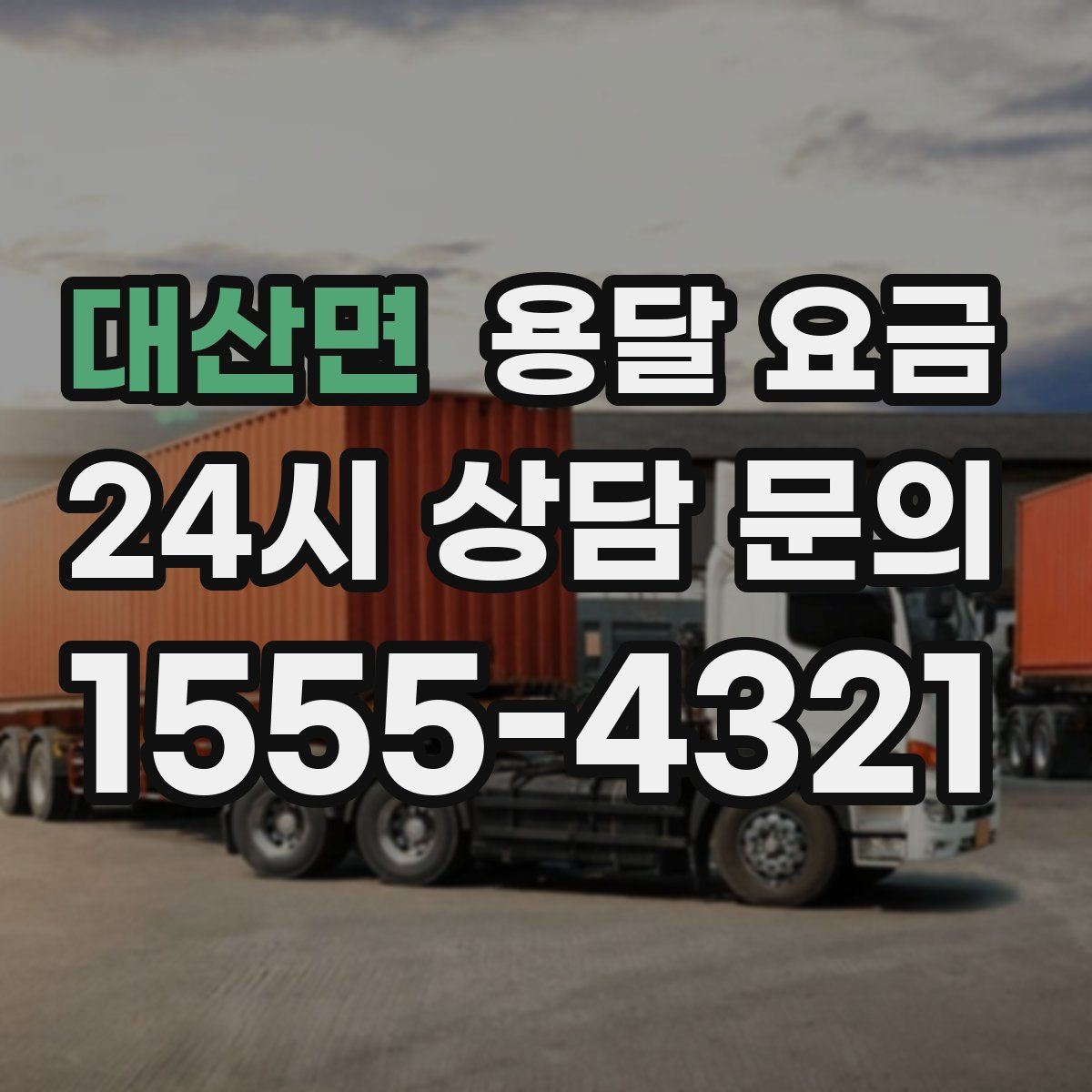 대산면 용달 요금