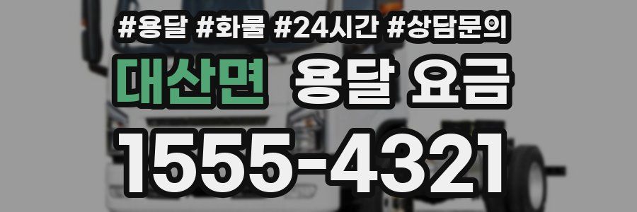 대산면 용달 요금