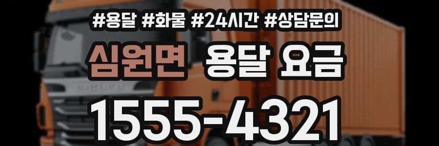 심원면 용달 요금