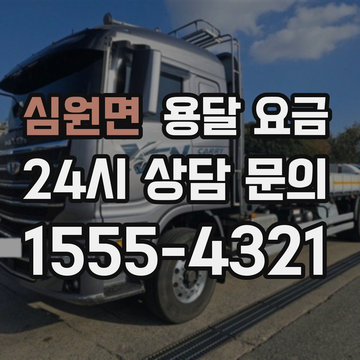 심원면 용달 요금