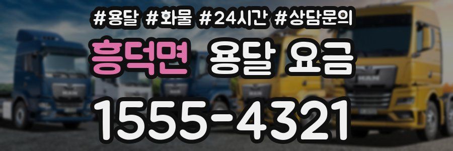 흥덕면 용달 요금