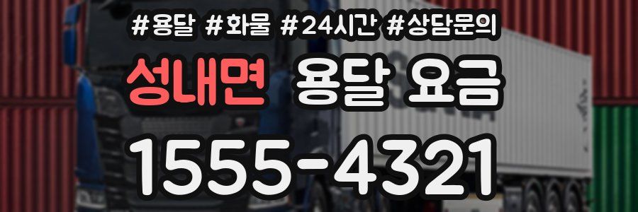 성내면 용달 요금