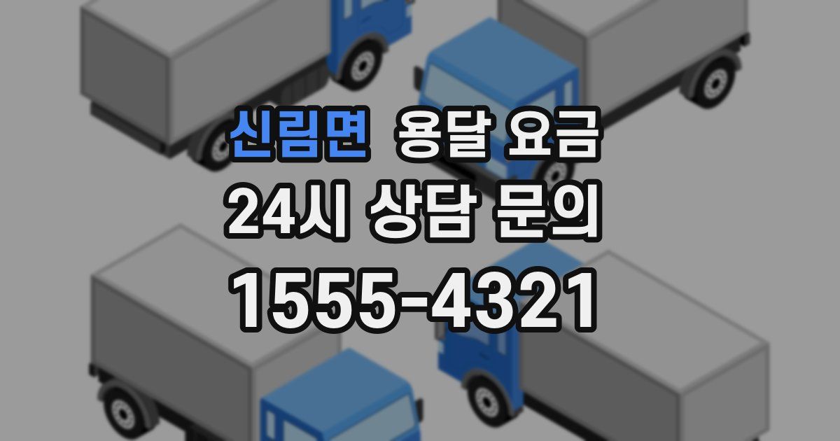 신림면 용달 요금