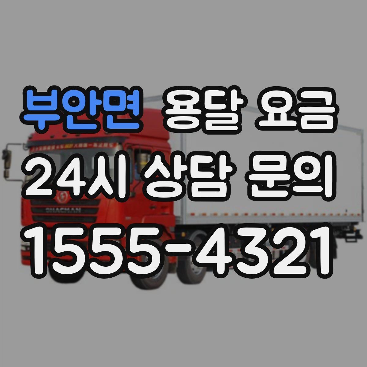 부안면 용달 요금 소형 이사와 비교했을 때 차이