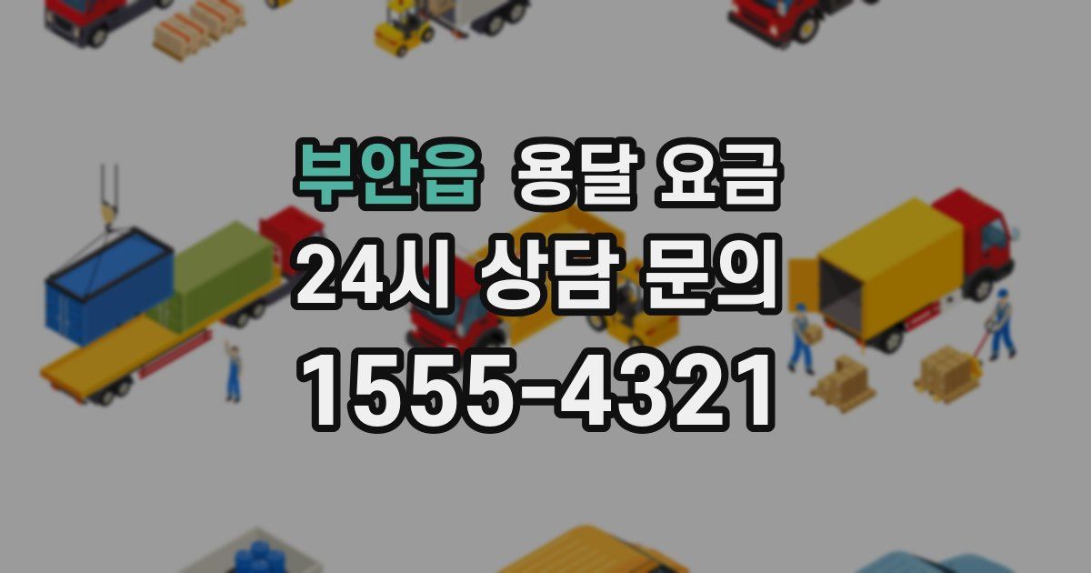 부안읍 용달 요금