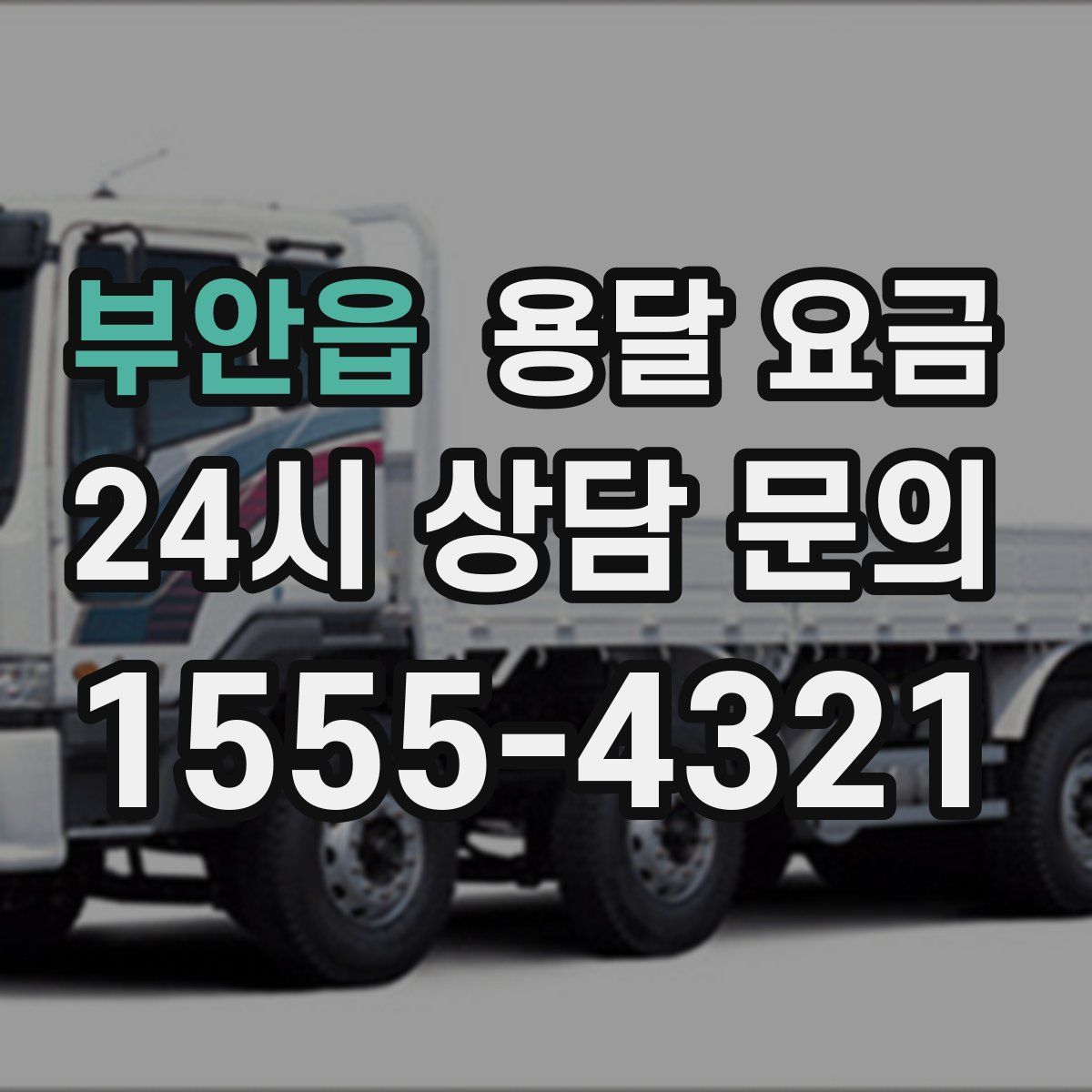 부안읍 용달 요금