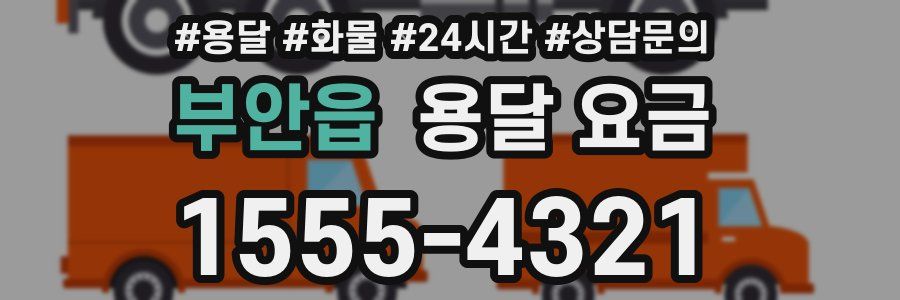 부안읍 용달 요금