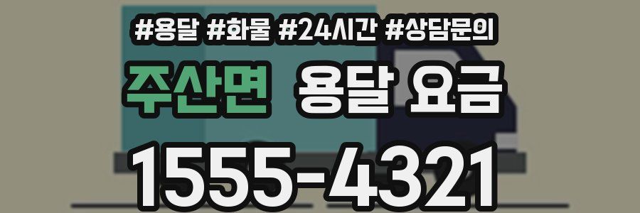 주산면 용달 요금