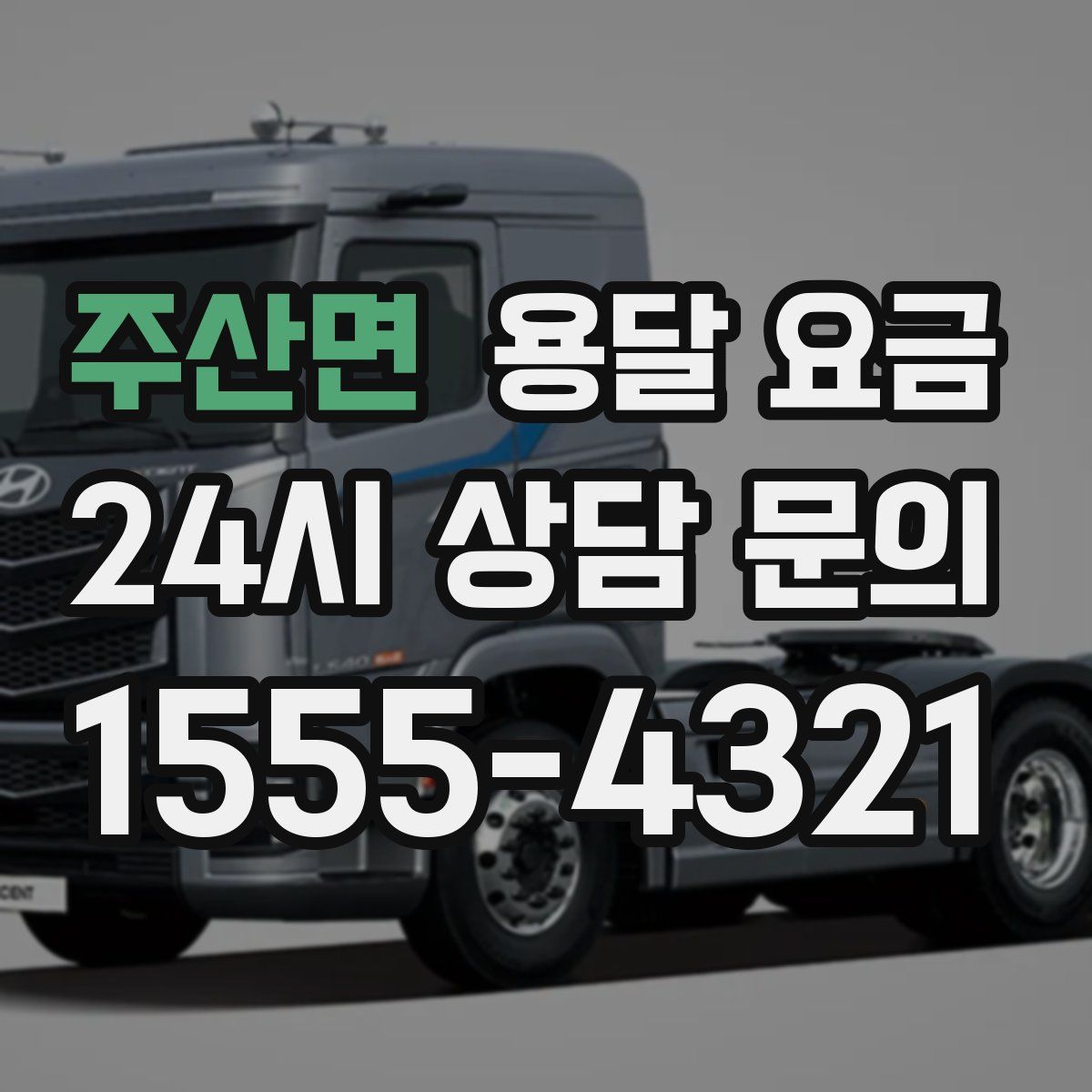 주산면 용달 요금